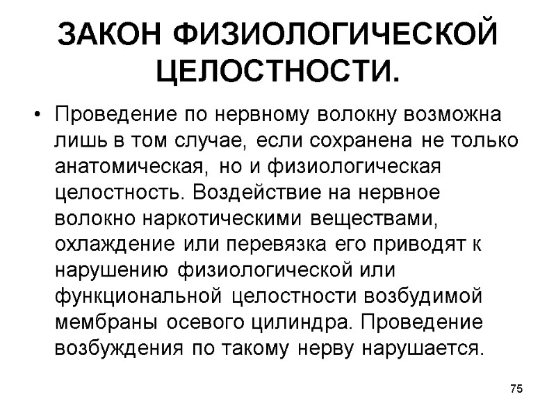 75 ЗАКОН ФИЗИОЛОГИЧЕСКОЙ ЦЕЛОСТНОСТИ. Проведение по нервному волокну возможна лишь в том случае, если